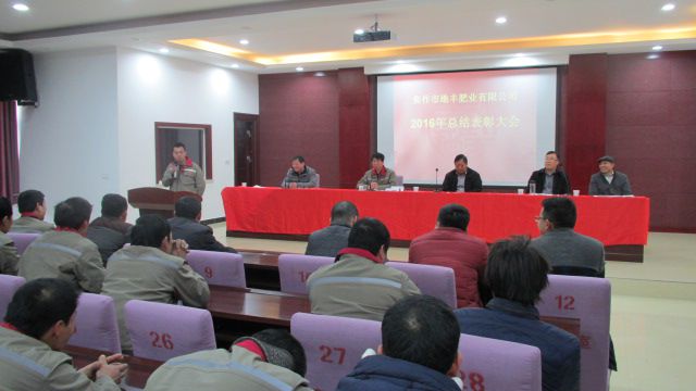 焦作市地豐肥業(yè)有限公司2016年度總結表彰大會(huì )