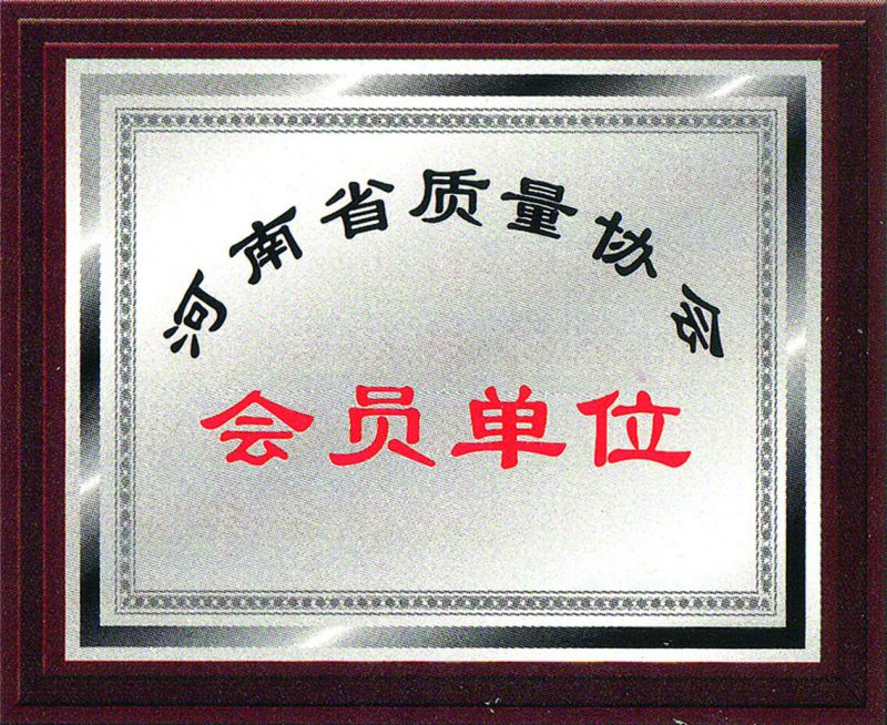 河南省質(zhì)量協(xié)會(huì )會(huì )員單位