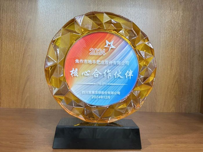 地豐肥業(yè)榮獲“四川龍蟒”核心合作伙伴榮譽(yù)稱(chēng)號